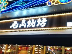 门面-老高烧烤(龙华星河iCO店)