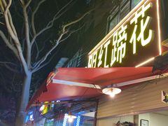 -明红蹄花(糍粑店街店)
