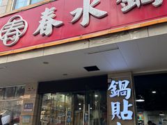 -春水锅贴·传统鲁菜(大明湖店)