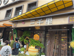 -三千里(西塔总店)