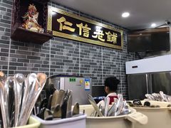 门面-仁信老铺(华盖路店)