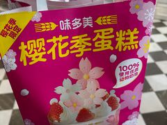 -味多美蛋糕(新和平里店)