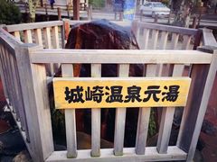 -城崎温泉 外七汤