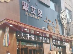 -蒙艾里民族传统菜蒙餐