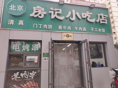 -北京清真房记小吃店
