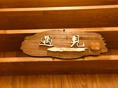 -蜀遇素兰中国菜