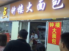 门面-钟楼大面包
