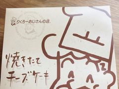 -瑞可爷爷的店(难波本店)