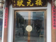 -状元楼(金溪路店)