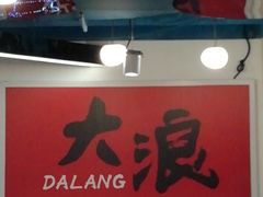 -大浪烤肉网红菜餐厅