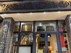 -魁盛居百年鲁菜馆(县西巷店)