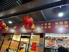 -四里沙茶面(七星西路分店)