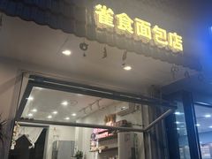 -雀食面包店(钟楼店)