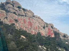 -崂山仰口游览区