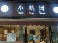 门面-小桃园·豆浆油条(复兴中路店)