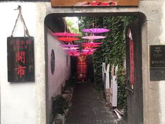 门面-鱼食饭稻·苏浙土菜17年老馆子(平江路店)