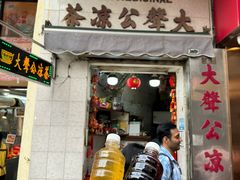 -大声公凉茶