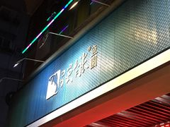 -强新鱼圆(温迪店)