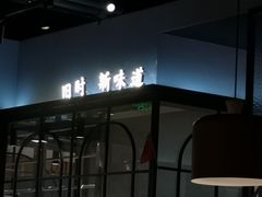 -小和庆·知味(首铸万科店)