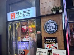 -野人先生现做冰淇淋(北京顺义祥云小镇店)