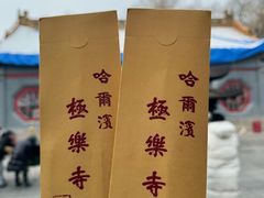 -哈尔滨极乐寺