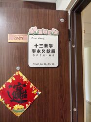 -十三美学·半永久纹眉纹唇·野生眉