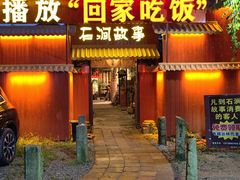 -石涧故事·私房菜(紫云路店)