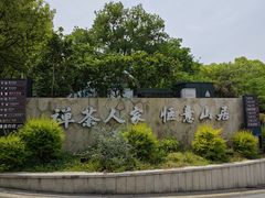 -虞山风景区
