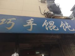 -巧手馄饨(箍桶巷店)
