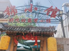 门面-锦小馆(安贞店)