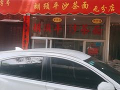 -胡须平沙茶面(后炉街店)