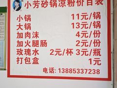 -小芳砂锅凉粉(总店)