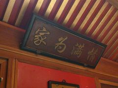 -情满四合院•京菜•烤鸭(动物园店)