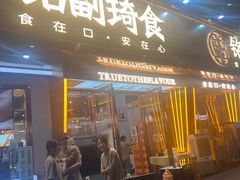 -铭副琦食·虾蟹烩馆(渔人码头店)