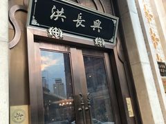 门面-洪长兴(云南南路店)