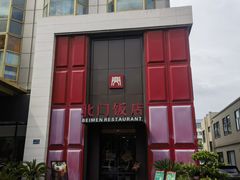 -北门饭店·肠肺汤·苏帮菜·家宴小聚(三香路店)