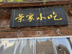 -荣家小吃(紫阳街店)