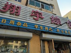 -翔宇综合商店(香炉山路店)