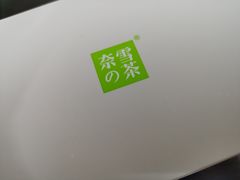-奈雪的茶(苏宁广场店)