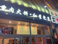 门面-石饮红星包子(中山路店)