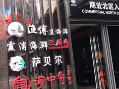 -渔傅·蓝海岸霞浦海鲜(正祥店)