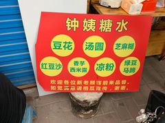 -钟姨糖水(惠城店)