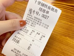 账单-十里铺铁板鱿鱼