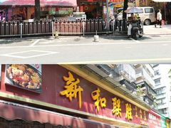 -新和联胜海鲜酒家(万寿路店)