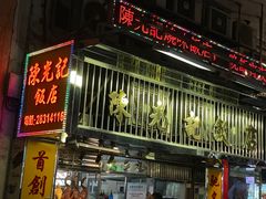 门面-陈光记烧腊店(罗保博士街店)