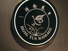-鸿韵养生(白玉兰店)