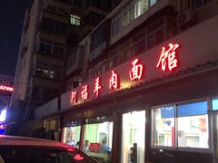 门面-阿福羊肉面馆