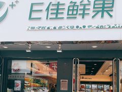 门面-e佳鲜果(四方坪店)