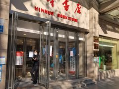 -新华书店(泉城路店)