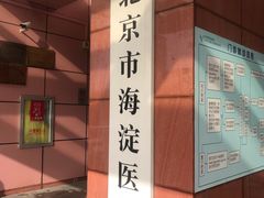 -北京市海淀医院-体检中心